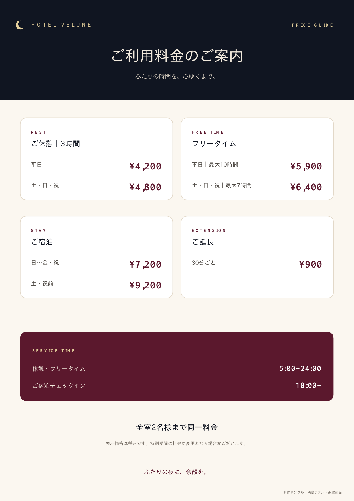 HOTEL VELUNEの料金案内デザイン