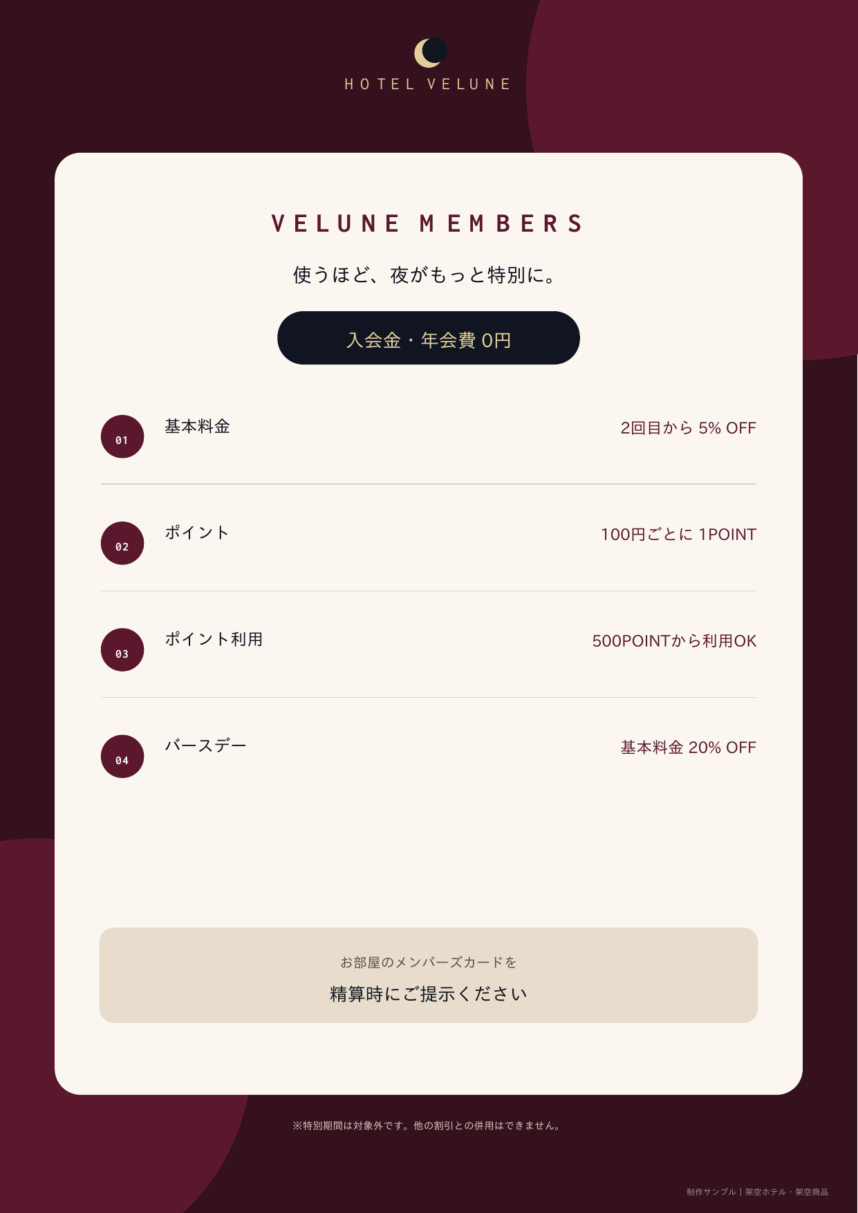 HOTEL VELUNEの会員特典デザイン