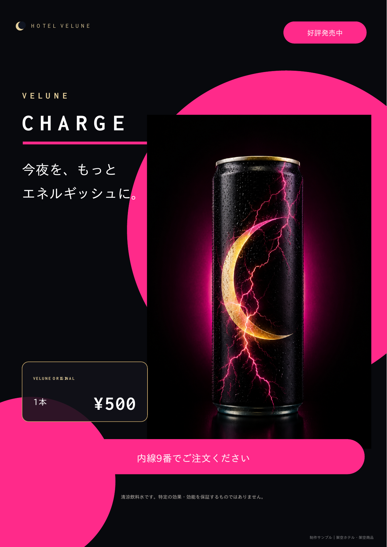 架空のエナジードリンク販売POP
