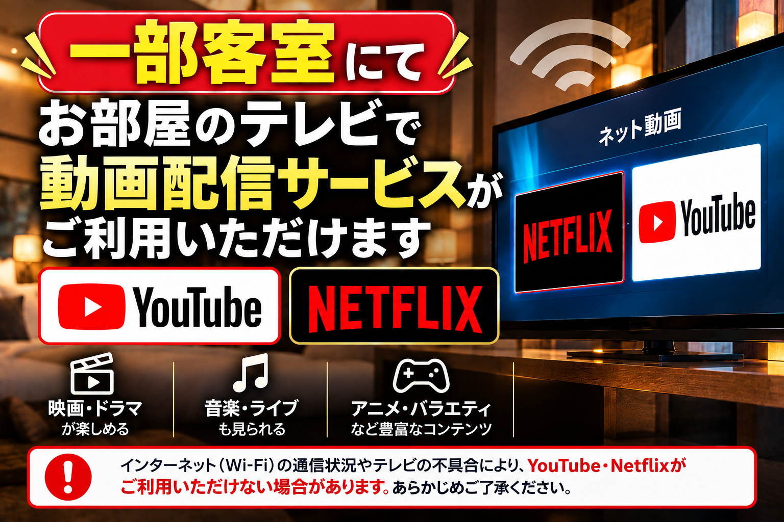一部客室のお部屋のテレビでYouTube・Netflixなどの動画配信サービスが利用できることを案内する横型POP